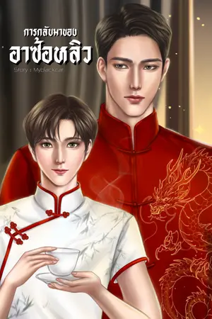 การกลับมาของอาซ้อหลิว ผช.ท้องได้