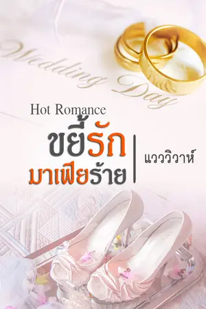 ขยี้รักมาเฟียร้าย