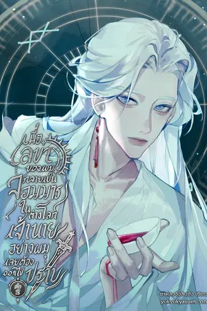 เมื่อเลขาของผมกลายเป็นจอมมารในต่างโลก เจ้านายอย่างผมเลยต้องออกไปปราบ เล่ม 2 (จบ)