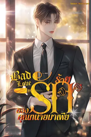 Bad Love รักร้ายของคุณทนายมาเฟีย
