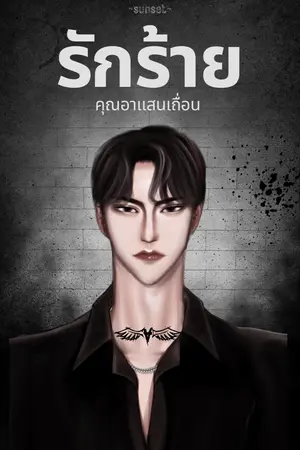 รักร้าย คุณอาแสนเถื่อน
