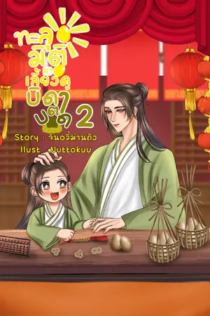 ทะลุมิติมาเลี้ยงดูบิดาตาบอด เล่ม 2 (จบ)