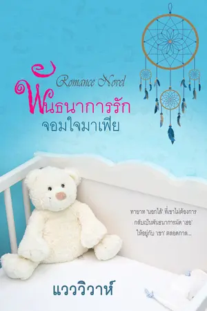 พันธนาการรักจอมใจมาเฟีย