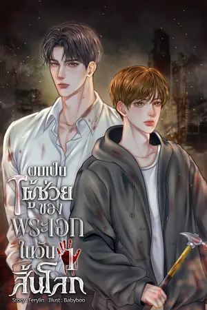 ผมเป็นผู้ช่วยของพระเอกในวันสิ้นโลก เล่ม 1