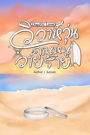 Chaotic Love วิวาห์วุ่นคุณหนูวายร้าย