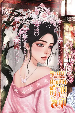 ระบบสั่งให้ฉันจับท่านอ๋องตัวร้ายเป็นสามี - ซีรี่ Love Application