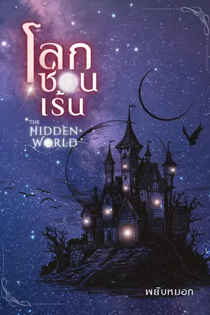 โลกซ่อนเร้น (The Hidden World) เล่ม 1