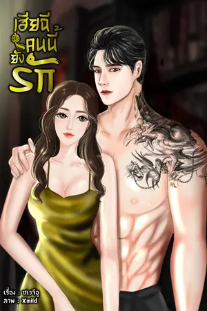 เฮียฉีคนนี้ยังรัก