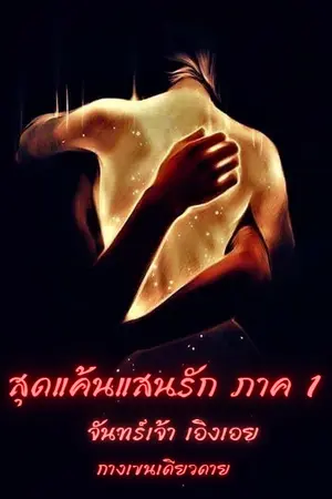 สุดแค้นแสนรัก ภาค 1 : จันทร์เจ้า เอิงเอย