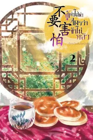 不要害怕 ปู๋เย่าไฮ่พ่า...ใครว่าข้าไม่กลัว เล่ม 2