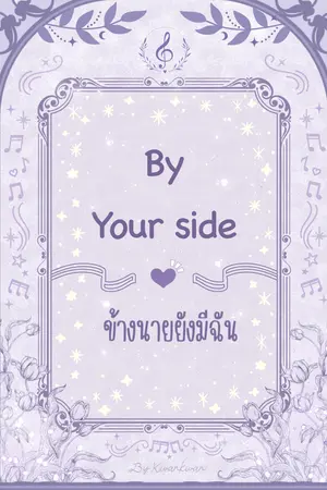 By your side ข้างนายยังมีฉัน