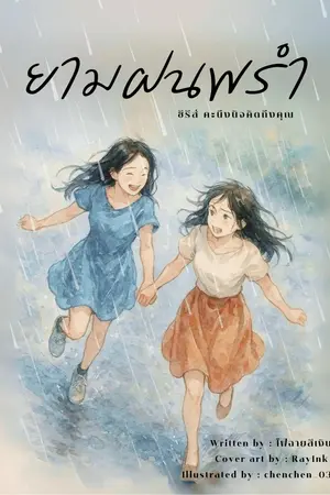 ยามฝนพรำ