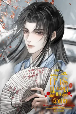 การแก้แค้นของตัวเบี้ย#จงวอดวายตายไปซะให้หมด เล่ม 1
