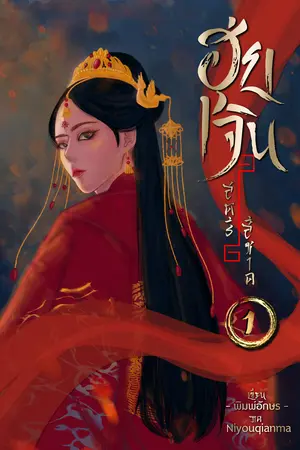 ฮุ่ยเจินสตรีสีชาด เล่ม1