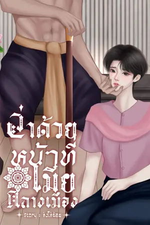 ว่าด้วยหน้าที่เมียกลางเมือง (Mpreg,พีเรียด)