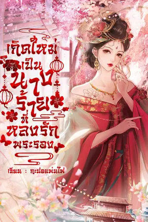 เกิดใหม่เป็นนางร้ายที่หลงรักพระรอง