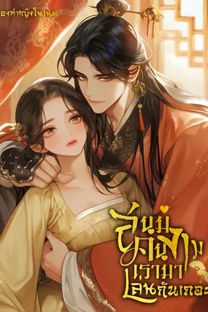 สนมคนงามเรามาเล่นกันเถอะ