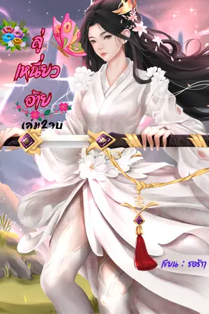 ลู่เหนี่ยวอ้าย เล่ม2 จบ