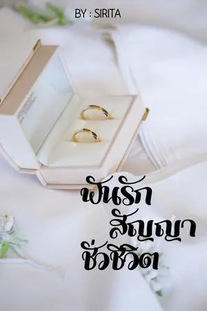 ฟันรักสัญญาชั่วชีวิต