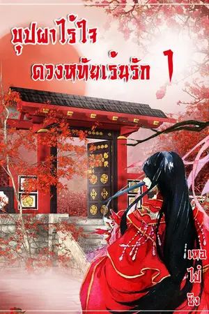 บุปผาไร้ใจ ดวงหทัยเร้นรัก เล่ม 1