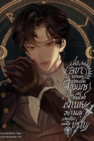 เมื่อเลขาของผมกลายเป็นจอมมารในต่างโลก เจ้านายอย่างผมเลยต้องออกไปปราบ เล่ม 1