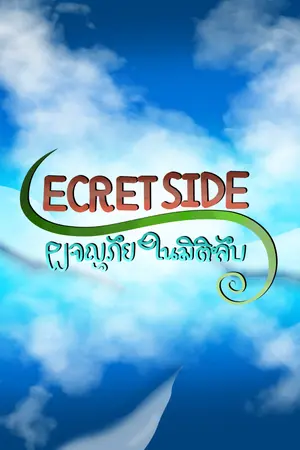 SECRET SIDE ผจญภัยในมิติลับ