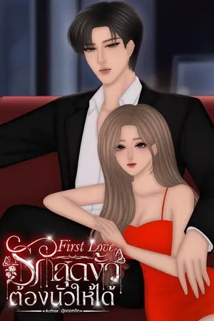 First Love รักสุดขั้วต้องนัวให้ได้