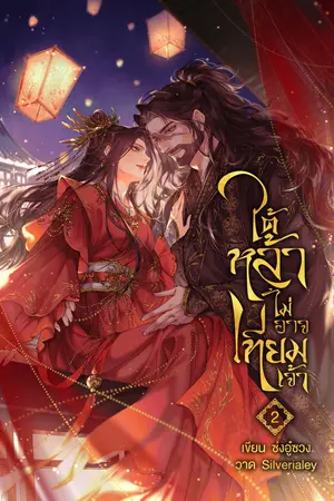 ใต้หล้าไม่อาจเทียมเจ้า เล่ม 2