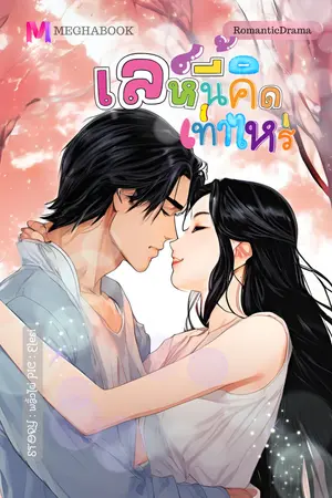 เล่ห์นี้คิดเท่าไหร่