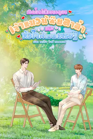 เกิดใหม่เป็นคนดูแลเจ้าแมวน้อยลาล่าและหัวใจเจ้านายเศรษฐี