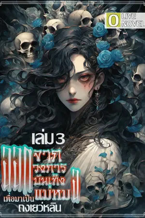 ออกจากวงการบันเทิงเพื่อมาเป็นแม่หมอเล่ม3