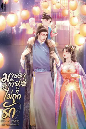 มารดาร้ายที่ไม่ถูกรัก