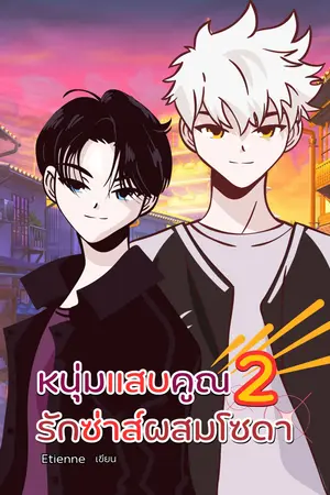 หนุ่มแสบคูณ2รักซ่าส์ผสมโซดา