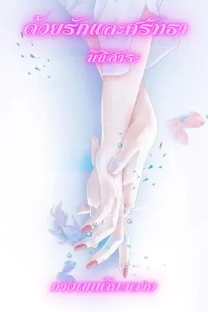 ด้วยรักและศรัทธา : นิชิฮาระ