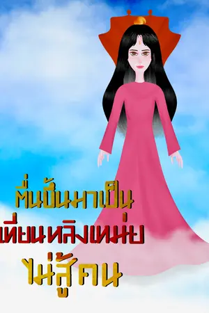 ตื่นขึ้นมาเป็นเทียนหลิงเหม่ยไม่สู้คน
