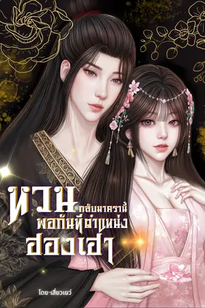 หวนกลับมาครานี้พอกันทีตำแหน่งฮองเฮา 1