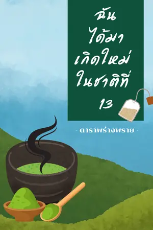 ฉันได้มาเกิดใหม่ ในชาติที่ 13 เล่ม 1
