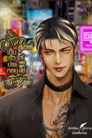 เกิดใหม่เป็นตัวประกอบที่หอบลูกหนีตัวร้าย