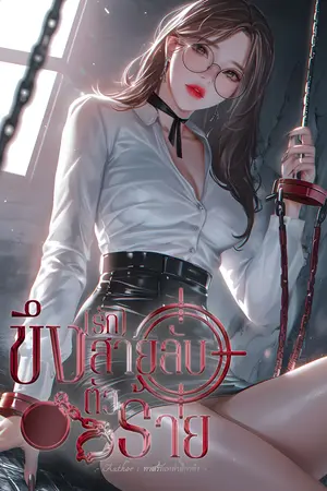 ขึง(รัก)สายลับตัวร้าย