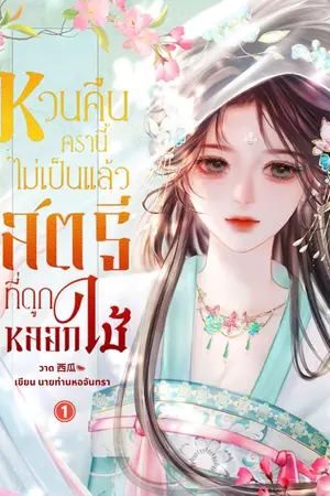 หวนคืนครานี้ไม่เป็นแล้วสตรีที่ถูกหลอกใช้ เล่ม 1