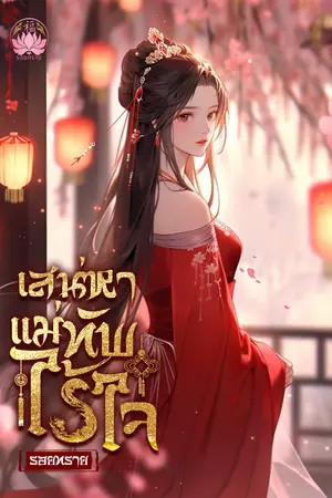 เสน่หาแม่ทัพไร้ใจ