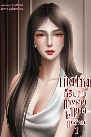 เกิดใหม่ก็รับบทนางร้ายในนิยายภัยสังคม1