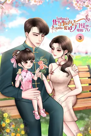 ไม่เป็นแล้วนางเอกขอเป็นนางร้ายแทน ยุค 70 เล่มจบ