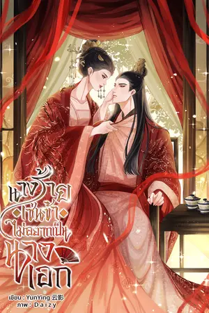 นางร้ายเช่นข้าไม่อยากเป็นนางเอก