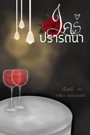 ใคร่ปรารถนา
