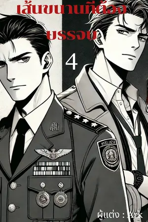 เส้นขนานที่ต้องบรรจบ เล่ม 4