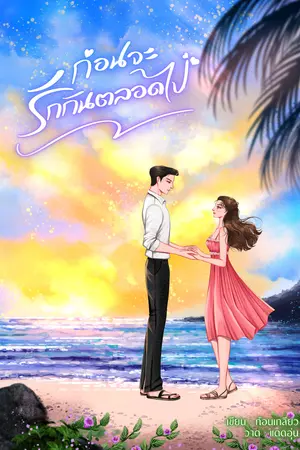 ก่อนจะรักกันตลอดไป