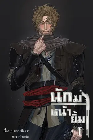 นักฆ่าหน้ายิ้ม เล่ม 1