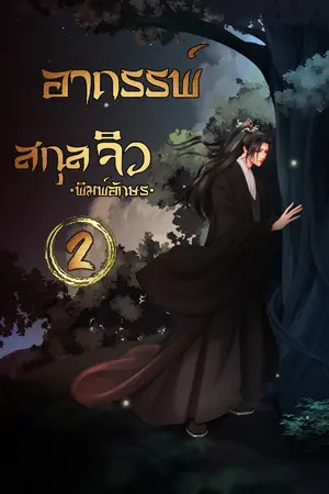 อาถรรพ์สกุลจิว เล่มจบ