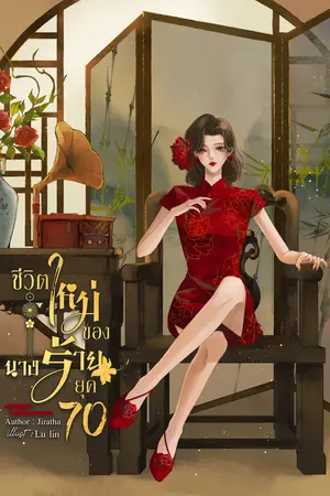 ชีวิตใหม่ของนางร้ายในนิยายยุค 70
